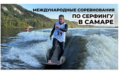 Спортсмены из разных стран приехали в Самару на этап чемпионата мира по серфингу