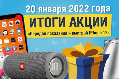 Сегодня в Самаре подведут итоги акции "Передай показания и выиграй IPhone 12"