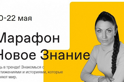 Обновленное общество "Знание" проведет всероссийский просветительский марафон