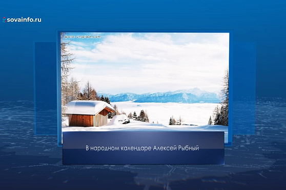 Алексей Рыбный. Календарь Губернии от 25 февраля