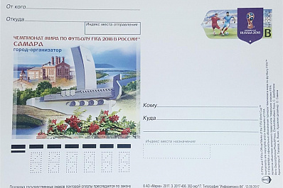 Почтовая марка, посвященная участию Самары в ЧМ-2018, поступила в обращение