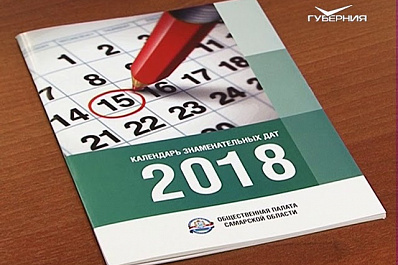 Разработан календарь знаменательных дат Самарской области на 2018 год