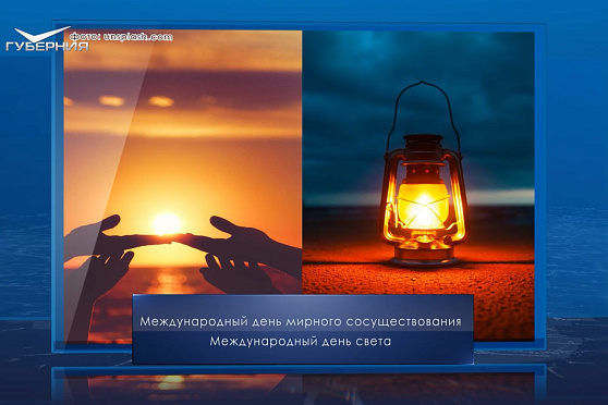 Международный день света. Календарь Губернии от 16 мая