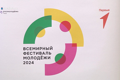 Жители Самарской области могут подать заявку на участие во Всемирном фестивале молодежи до 1 декабря