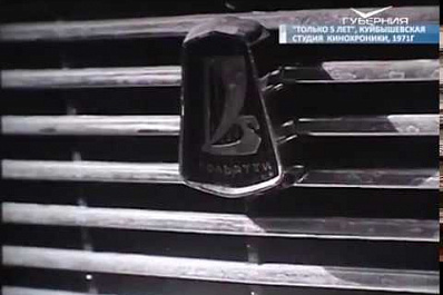 48 лет назад АВТОВАЗ выпустил первую модель автомобиля Жигули