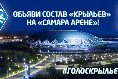 "Крылья Советов" выберут диктора стадиона из самарских школьников