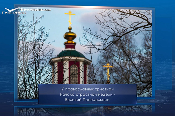 Великий понедельник. Календарь Губернии от 14 апреля