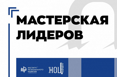 В Самарской области стартовала образовательная программа СГИК "Мастерская лидеров"