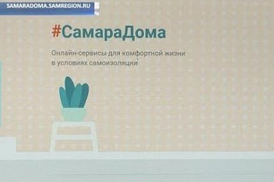 Самарский портал с онлайн-ресурсами на период самоизоляции уже посетило 25 тысяч человек