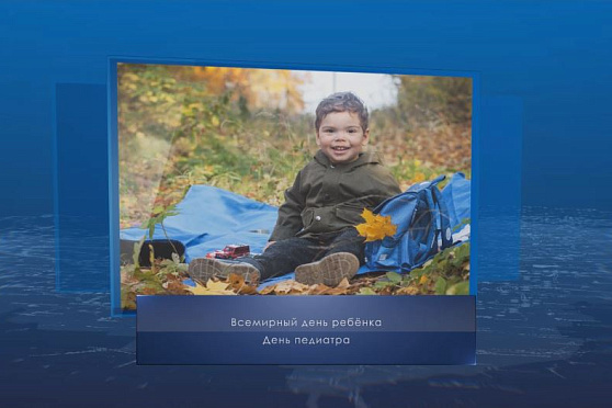 Всемирный день ребёнка. Календарь губернии от 20 ноября