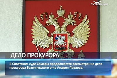 Прокурора Безенчукского района допросят в октябре