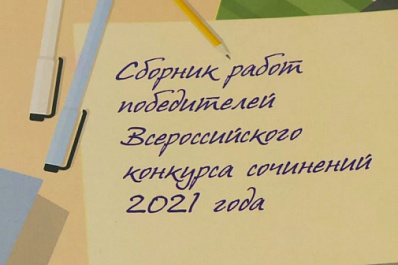 Школьники из Самарской области одержали победу во Всероссийском конкурсе сочинений