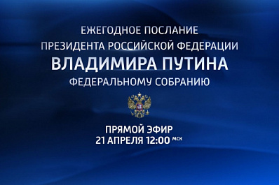 Послание Президента - 2021: текстовая трансляция