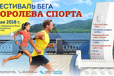 Легкоатлетический фестиваль Королева спорта пройдет в Самаре 6 мая