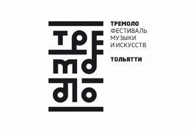 Фестиваль музыки и искусств Тремоло пройдет в Тольятти в 11 раз