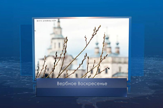 Вербное воскресенье. Календарь губернии от 17 апреля