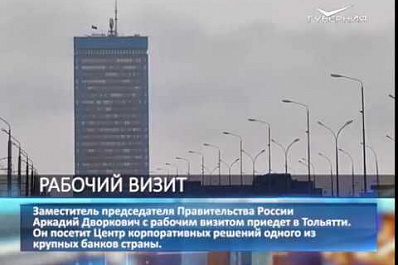 Зампредседателя правительства РФ Аркадий Дворкович приедет в Тольятти с рабочим визитом