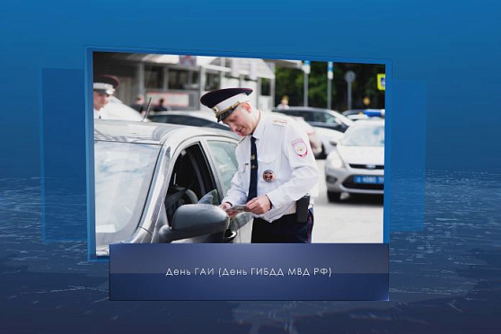 День ГАИ. Календарь губернии от 3 июля