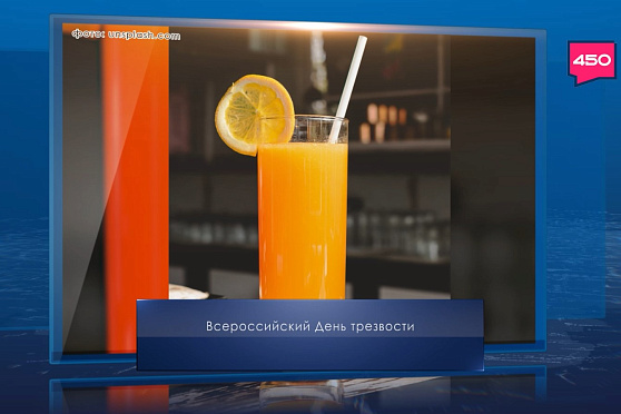 Всероссийский день трезвости. Календарь Губернии от 11 сентября