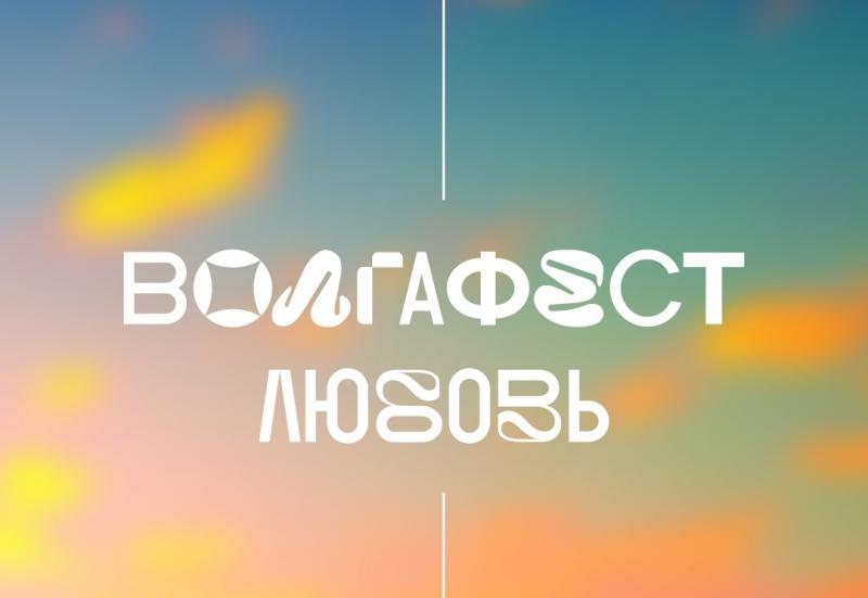До встречи на "ВолгаФесте": фестиваль 2023 года впервые пройдет на четырех набережных