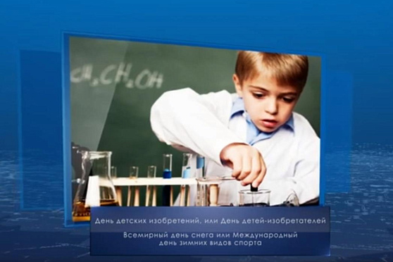 День детей-изобретателей. Календарь губернии от 17 января