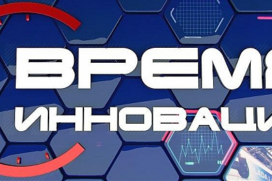 Время инноваций претендует на премию Всероссийского конкурса инновационной журналистики
