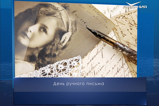День ручного письма. Календарь губернии от 23 января