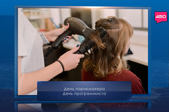 День парикмахера. Календарь Губернии от 13 сентября