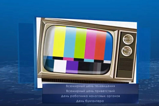 Всемирный день телевидения. Календарь губернии от 21 ноября