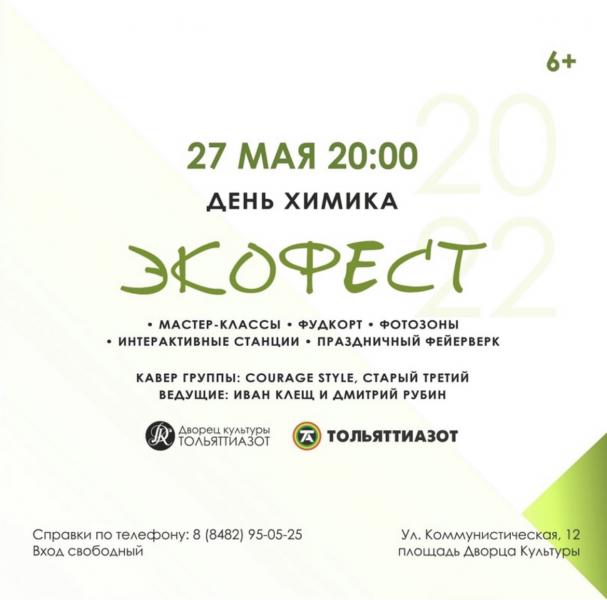 В Тольятти пройдёт "Экофест"