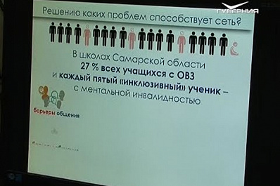 В Самаре прошел вебинар о помощи подросткам с ОВЗ