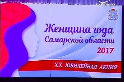 В Самарской области подвели итоги акции Женщина года