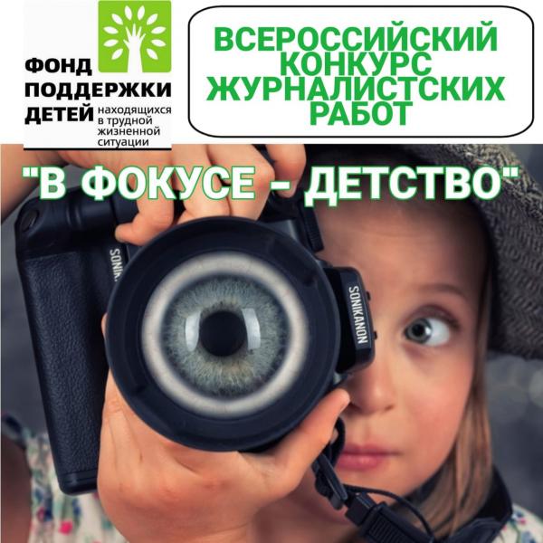 Завершается приём заявок на XII Всероссийский журналистский конкурс "В фокусе - детство"
