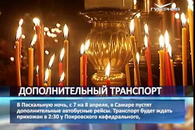 В пасхальную ночь в Самаре пустят дополнительные автобусные рейсы