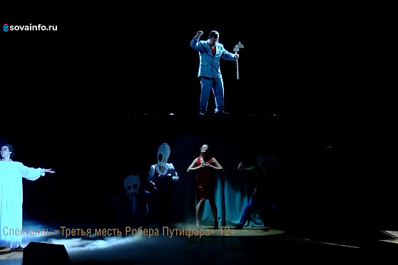 Пьеса "Третья месть Робера Путифара". Игра в театр