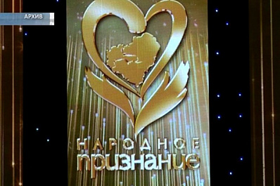 Имена победителей общественной акции "Народное признание" назовут сегодня в Самаре