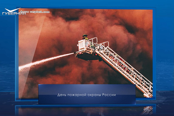 День пожарной охраны в России. Календарь Губернии от 30 апреля