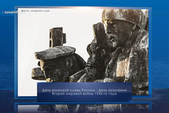 День окончания Второй мировой войны. Календарь Губернии от 3 сентября