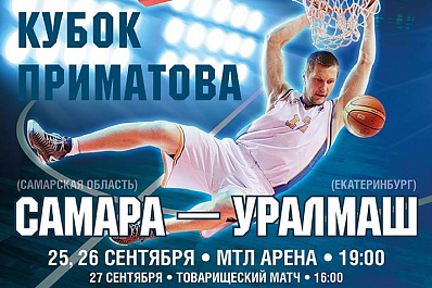 БК Самара откроет домашний сезон матчами на кубок Приматова