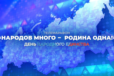 Телемарафон "Народов много - Родина одна!" пройдет сегодня в Самарской области