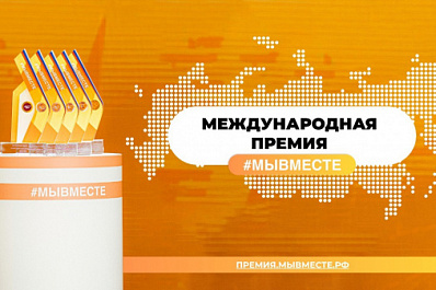 Заявки на участие в международной премии #МыВместе можно подать до 25 июля