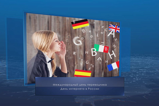 Международный день переводчика. Календарь Губернии от 30 сентября