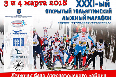 В Автограде дан старт XXXI Открытому Тольяттинскому лыжному марафону