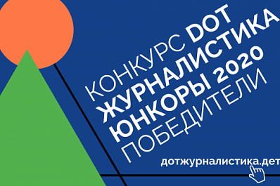 Подведены итоги ежегодного конкурса для начинающих интернет-журналистов и блогеров (16+)