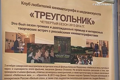 Киноклуб Треугольник в Самаре открыл восьмой сезон премьерой