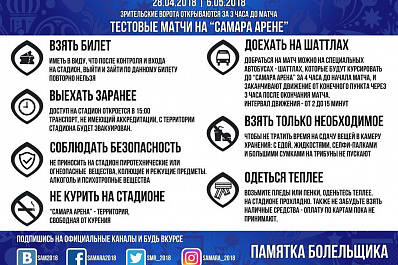 За что могут удалить со стадиона Самара Арена