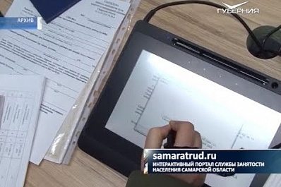 Центры занятости дистанционно за неделю трудоустроили почти 500 жителей Самарской области