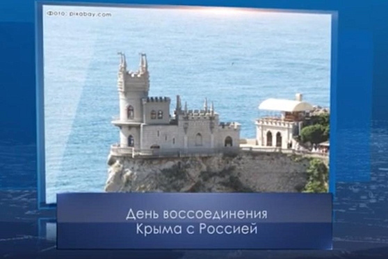 День воссоединения Крыма с Россией. Календарь Губернии от 18 марта