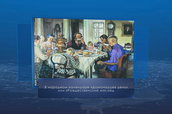 Домочадцев день. Календарь губернии от 10 января