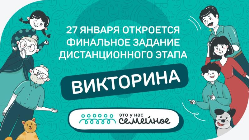 27 января откроется для выполнения финальное задание конкурса "Это у нас семейное"